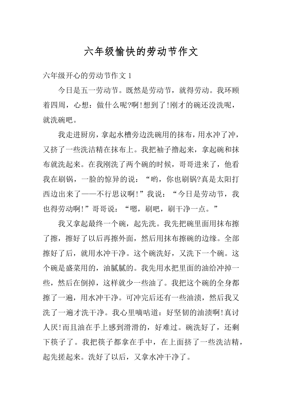 六年级愉快的劳动节作文优质.docx_第1页