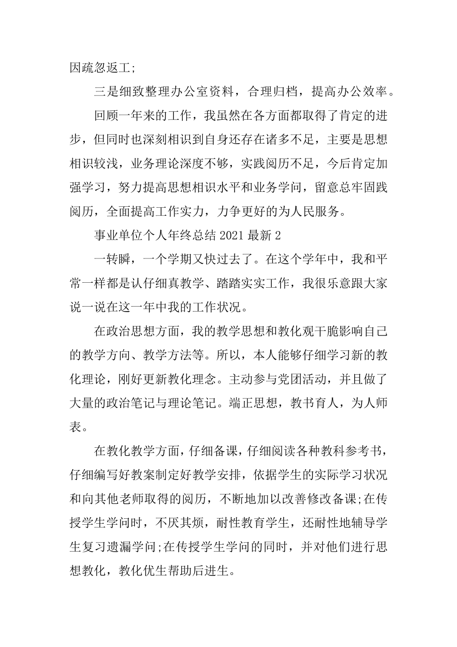 事业单位个人年终总结2021最新精编.docx_第2页