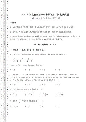 真题汇总2022年河北省新乐市中考数学第二次模拟试题(含答案及详解).docx