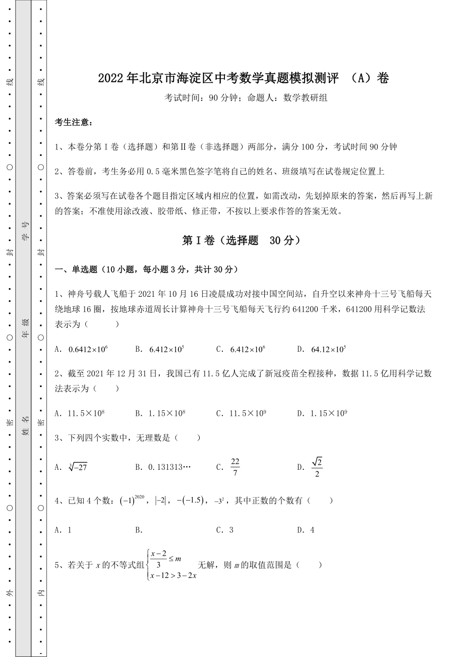 真题解析：2022年北京市海淀区中考数学真题模拟测评-(A)卷(含答案及详解).docx_第1页