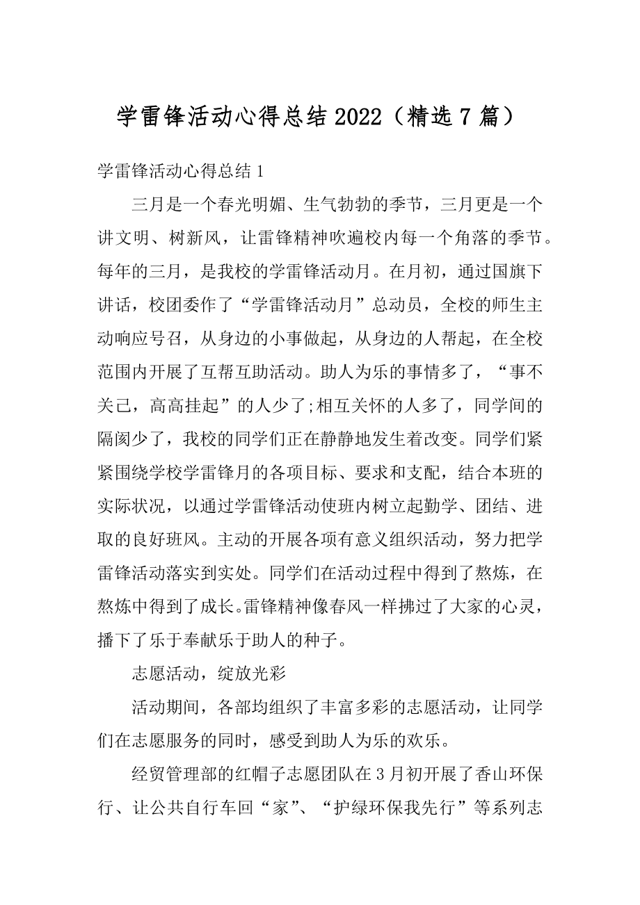 学雷锋活动心得总结2022（精选7篇）精选.docx_第1页