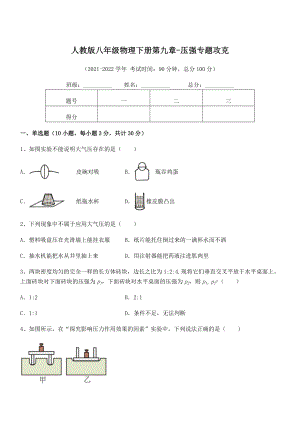 精品解析2021-2022学年人教版八年级物理下册第九章-压强专题攻克练习题(名师精选).docx