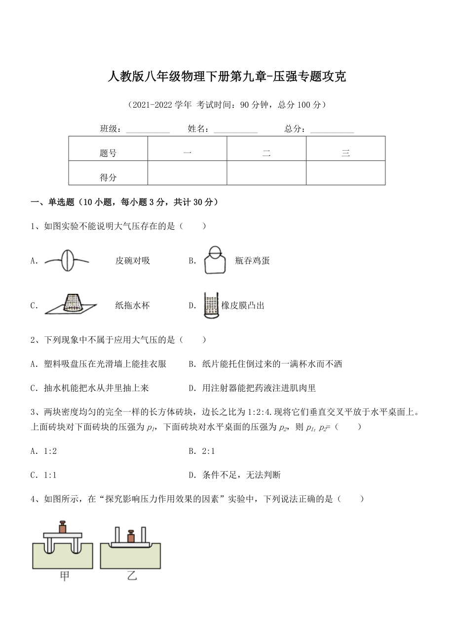 精品解析2021-2022学年人教版八年级物理下册第九章-压强专题攻克练习题(名师精选).docx_第1页