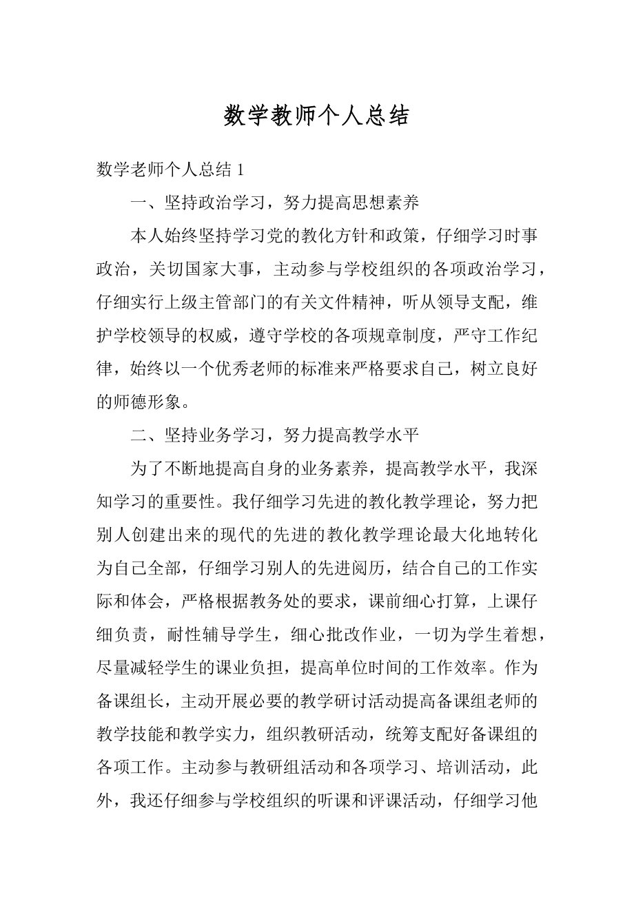 数学教师个人总结精编.docx_第1页