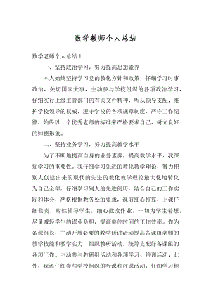 数学教师个人总结精编.docx