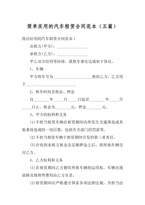 简单实用的汽车租赁合同范本（五篇）范例.docx