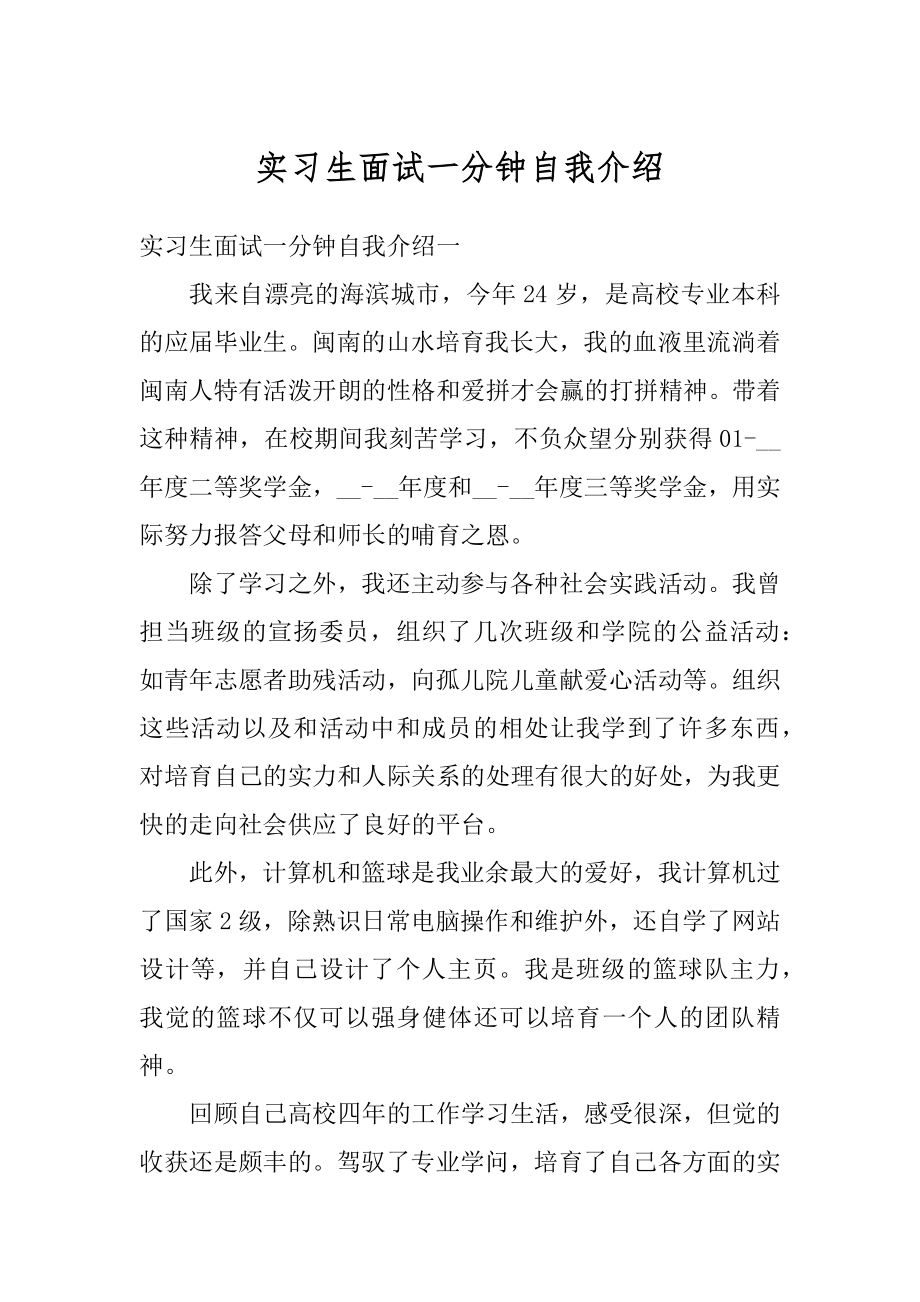 实习生面试一分钟自我介绍汇编.docx_第1页