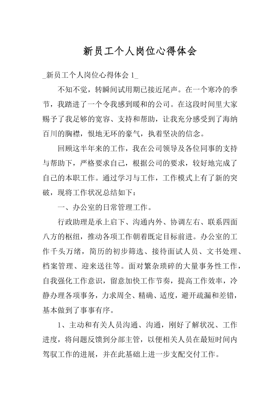 新员工个人岗位心得体会汇总.docx_第1页