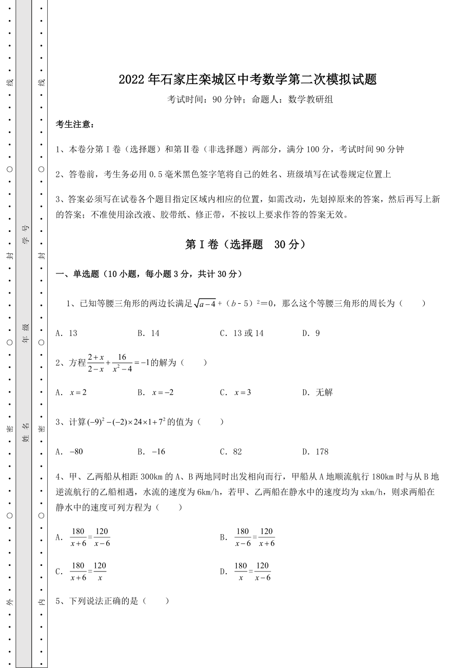 强化训练2022年石家庄栾城区中考数学第二次模拟试题(含答案解析).docx_第1页