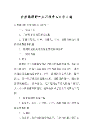 自然地理野外实习报告600字5篇精编.docx