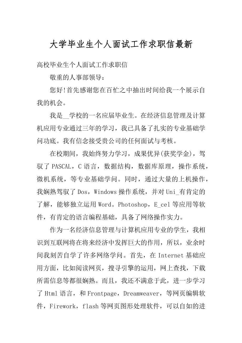 大学毕业生个人面试工作求职信最新优质.docx_第1页