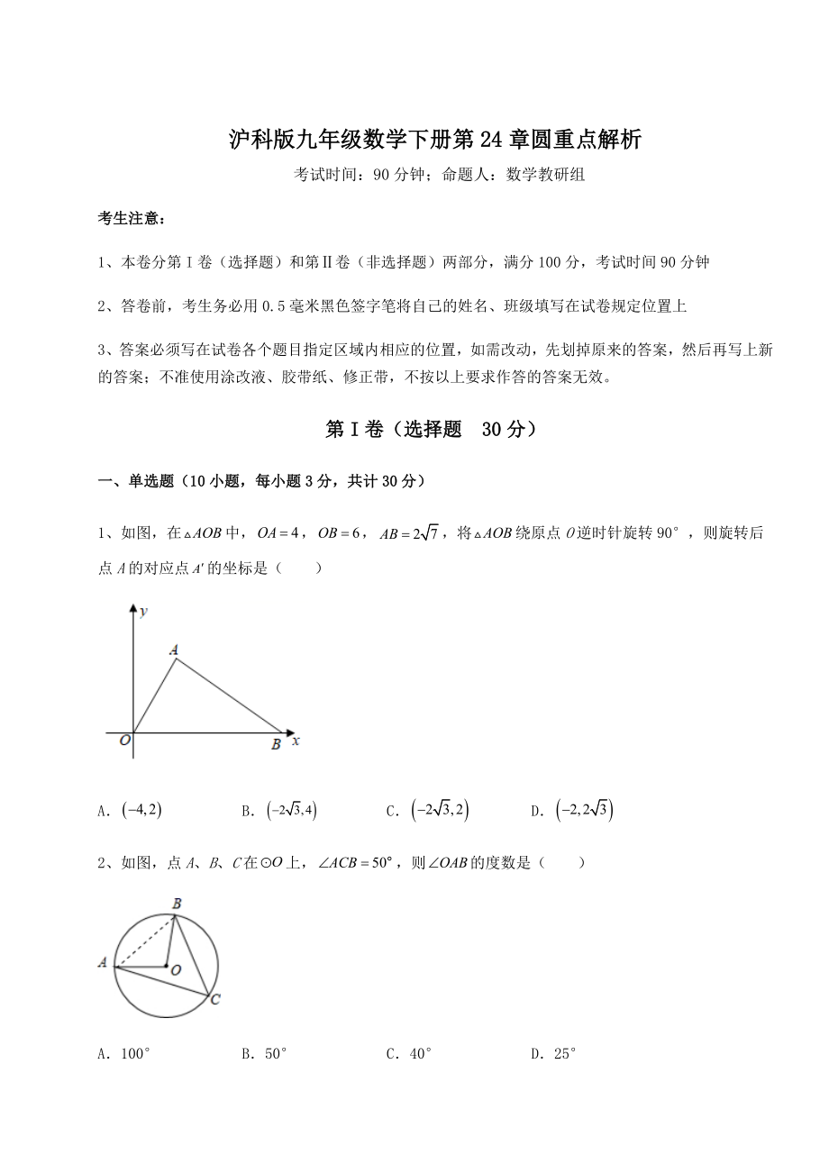 2022年最新沪科版九年级数学下册第24章圆重点解析试卷(无超纲).docx_第1页