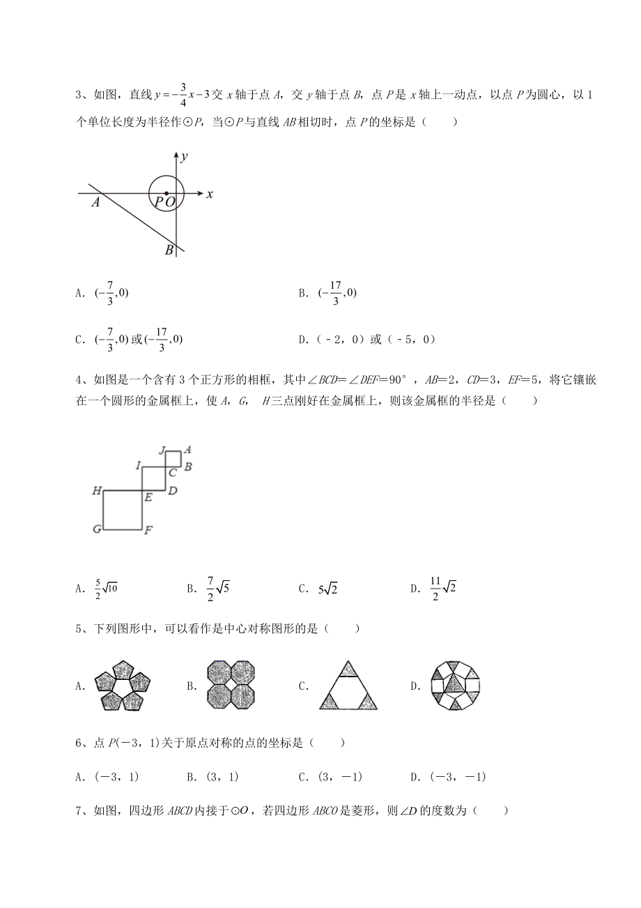 2022年最新沪科版九年级数学下册第24章圆重点解析试卷(无超纲).docx_第2页