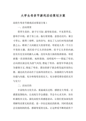 大学生母亲节游戏活动策划方案汇总.docx