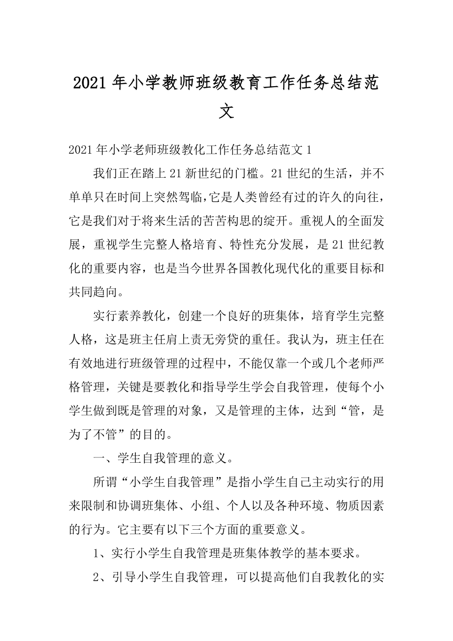 2021年小学教师班级教育工作任务总结范文最新.docx_第1页