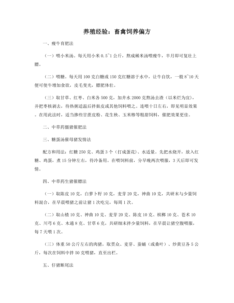 养殖经验：畜禽饲养偏方.docx_第1页