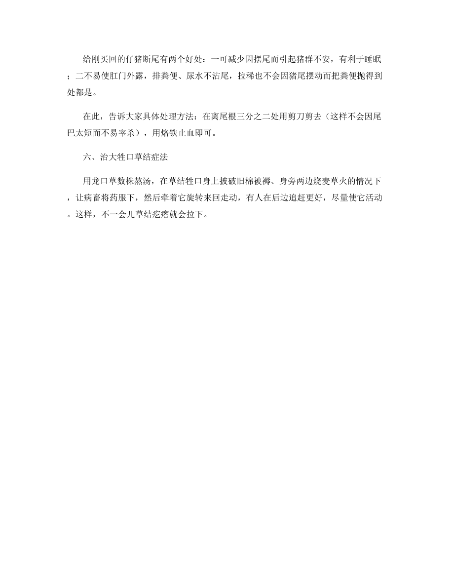 养殖经验：畜禽饲养偏方.docx_第2页