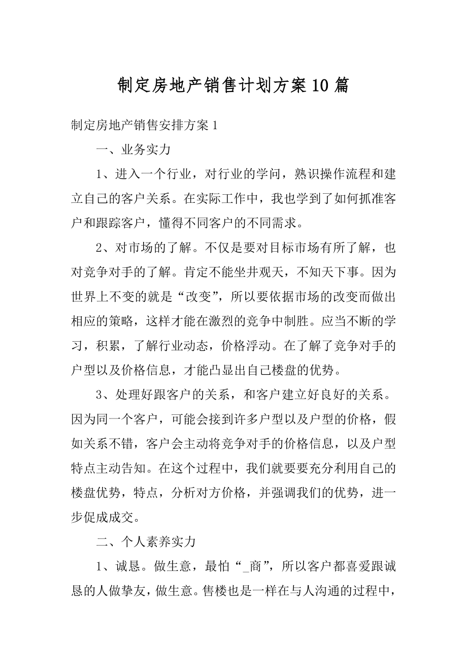 制定房地产销售计划方案10篇最新.docx_第1页