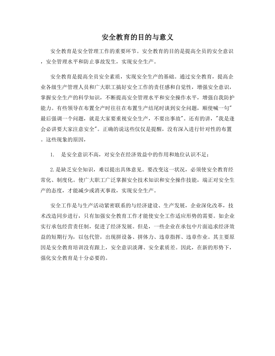 安全教育的目的与意义.docx_第1页