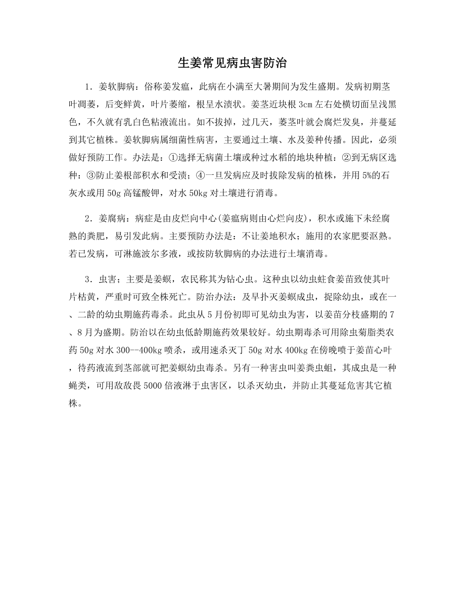 生姜常见病虫害防治.docx_第1页