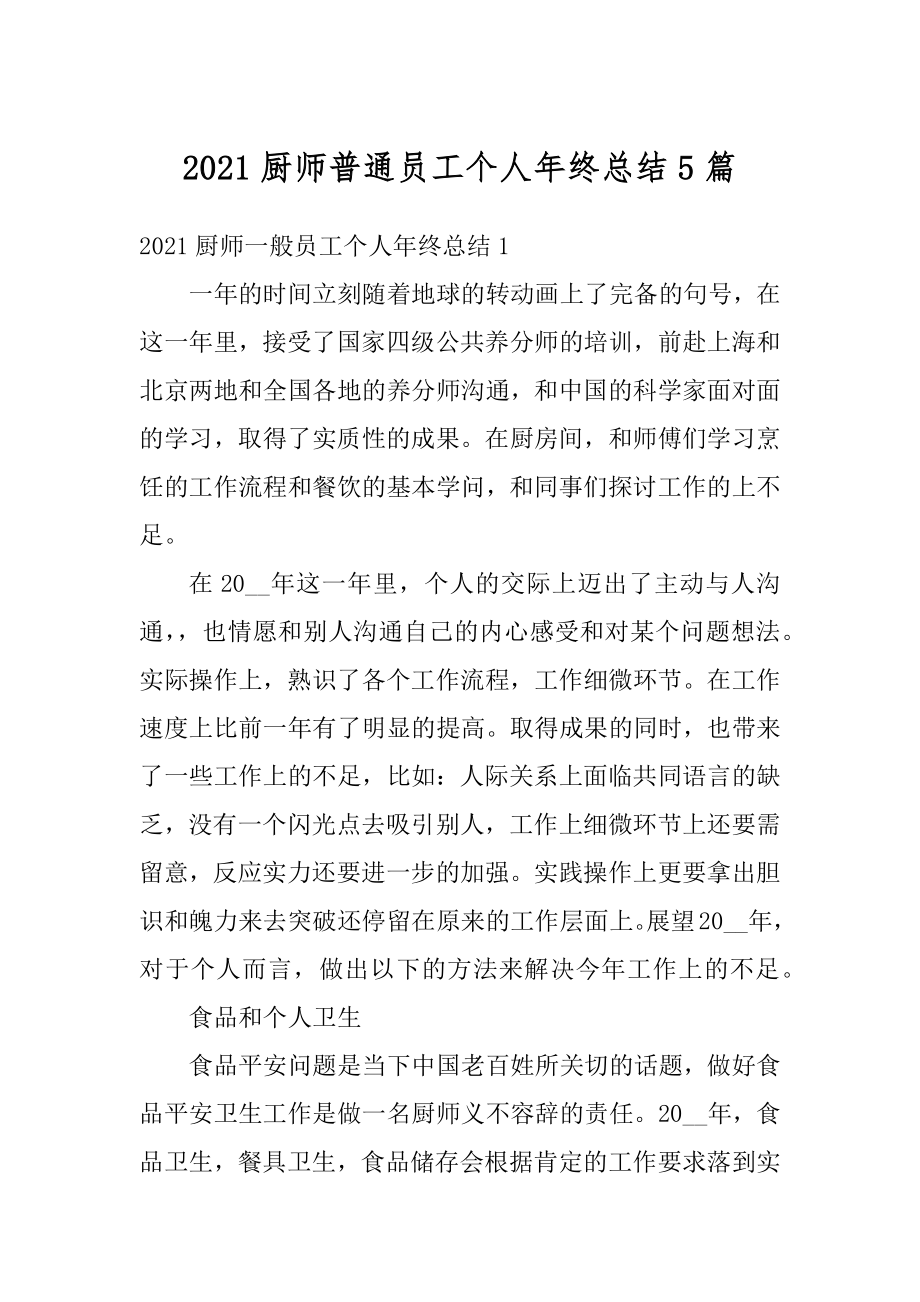 2021厨师普通员工个人年终总结5篇范例.docx_第1页