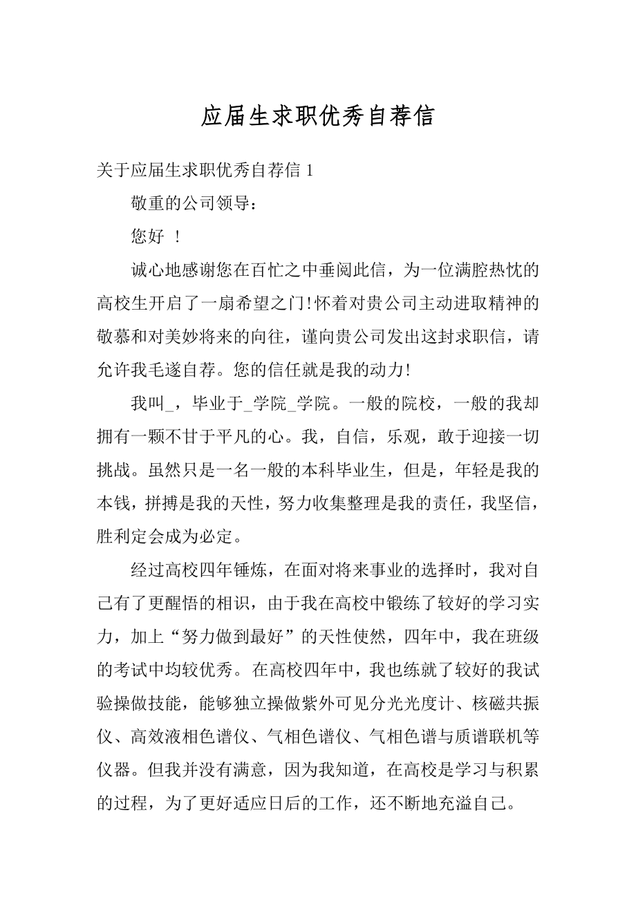 应届生求职优秀自荐信精选.docx_第1页