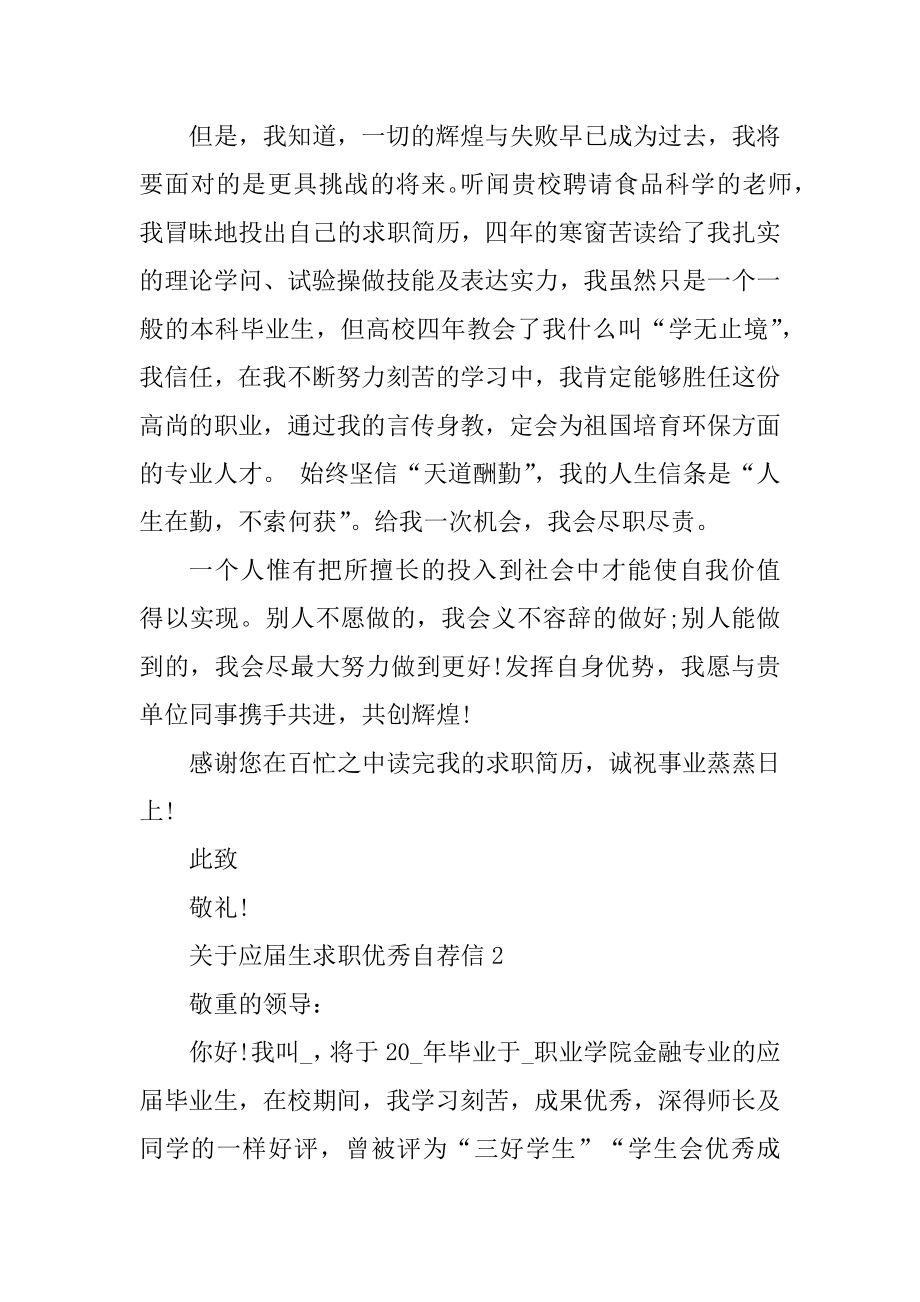 应届生求职优秀自荐信精选.docx_第2页