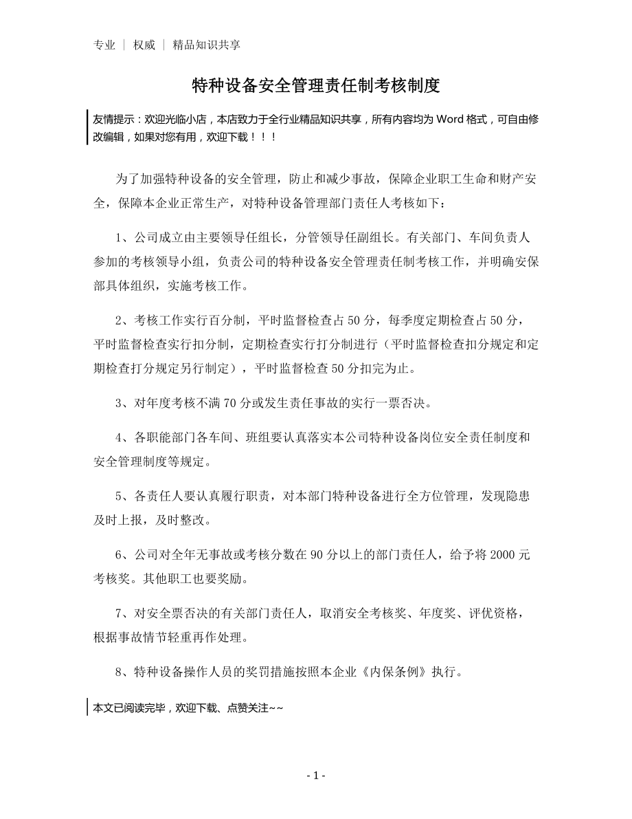 特种设备安全管理责任制考核制度.docx_第1页