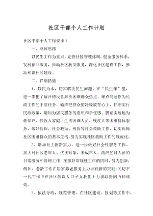 社区干部个人工作计划例文.docx