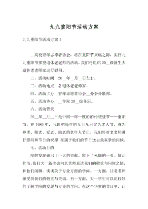 九九重阳节活动方案优质.docx