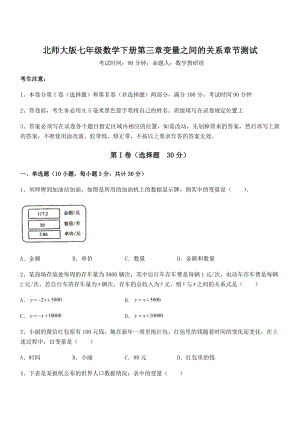 考点解析：北师大版七年级数学下册第三章变量之间的关系章节测试练习题.docx