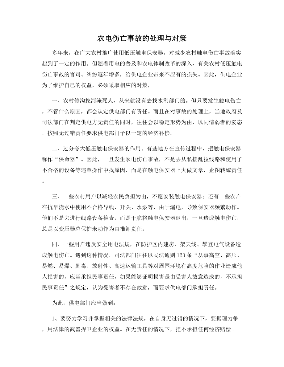 农电伤亡事故的处理与对策.docx_第1页