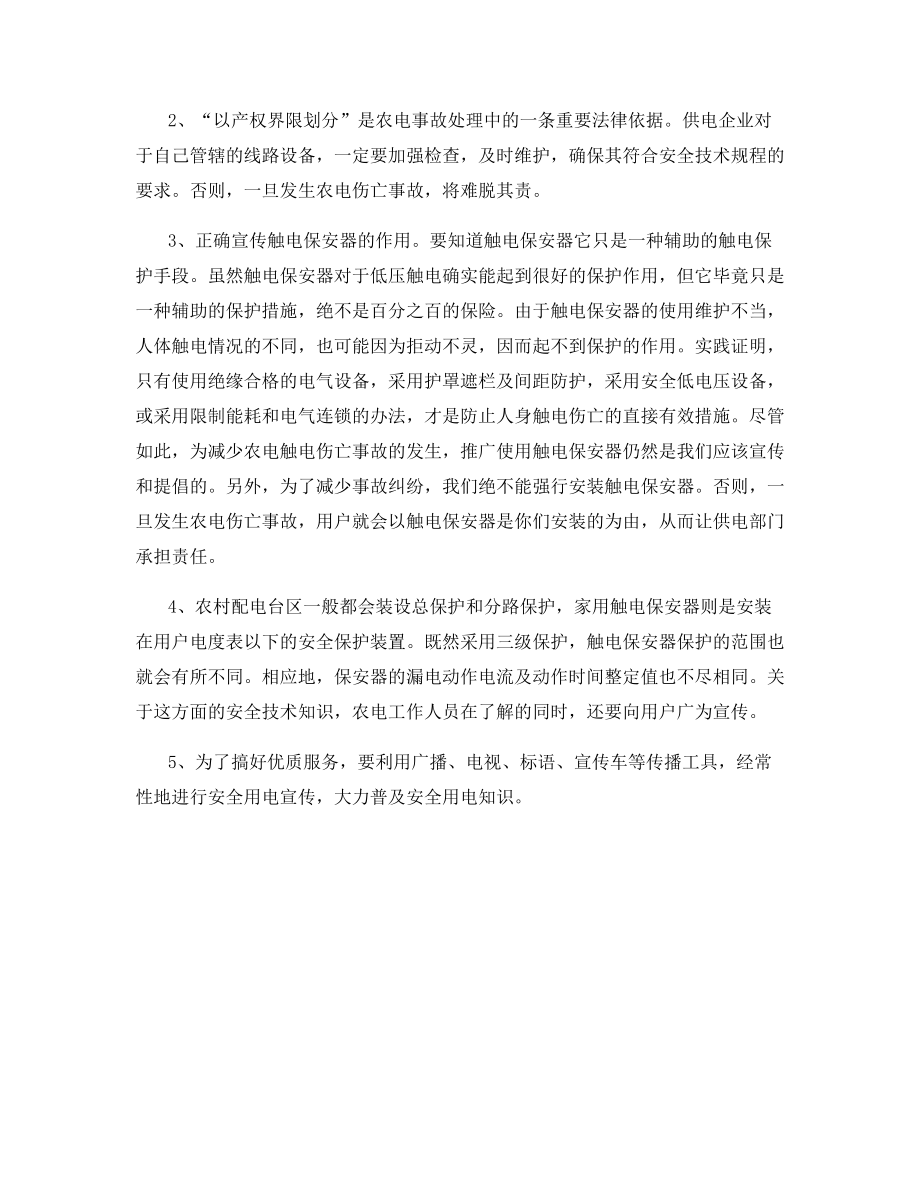 农电伤亡事故的处理与对策.docx_第2页