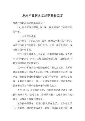 房地产营销总监述职报告五篇范文.docx