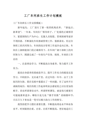 工厂车间班长工作计划模板汇编.docx