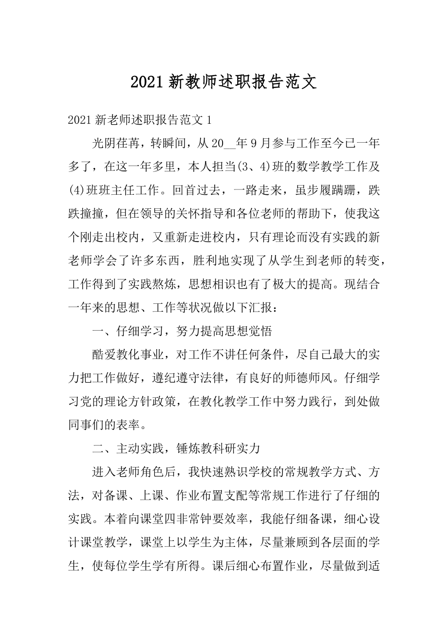 2021新教师述职报告范文最新.docx_第1页