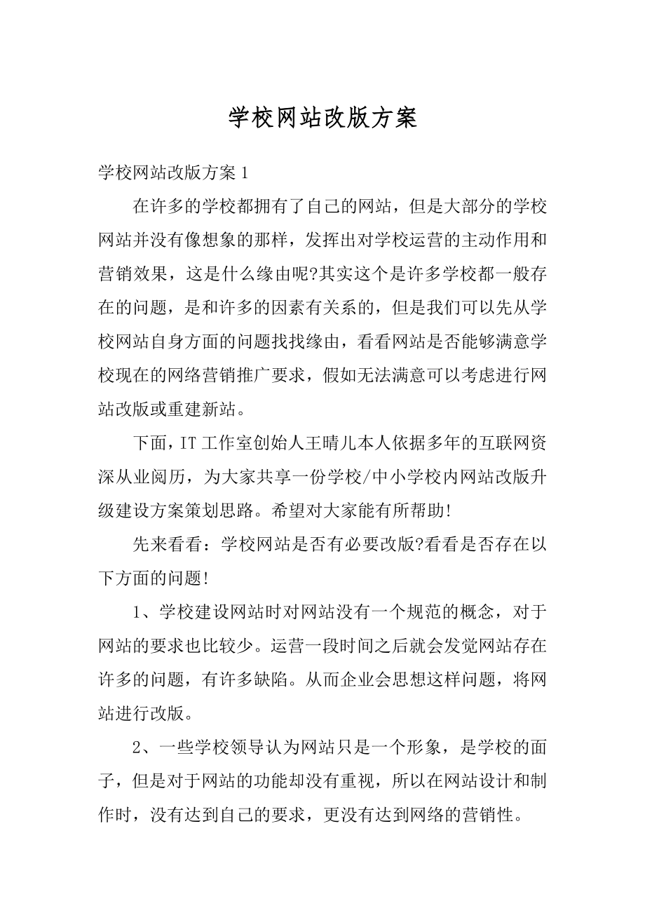 学校网站改版方案例文.docx_第1页