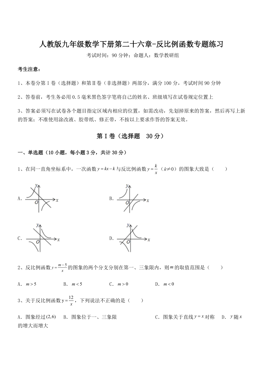 精品解析2022年人教版九年级数学下册第二十六章-反比例函数专题练习试题(名师精选).docx_第1页