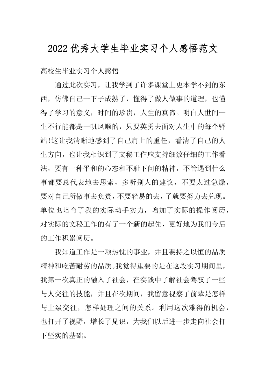 2022优秀大学生毕业实习个人感悟范文范例.docx_第1页