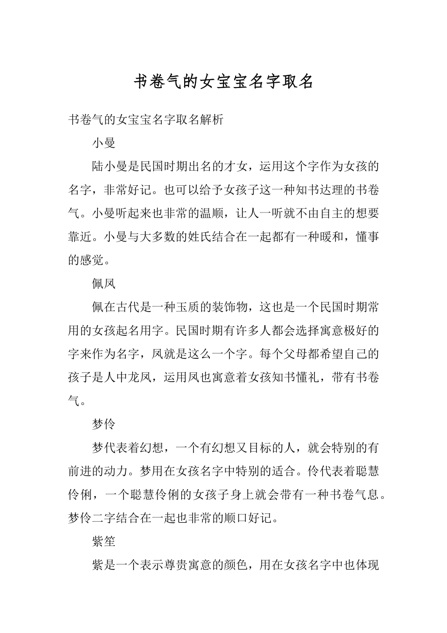 书卷气的女宝宝名字取名汇总.docx_第1页