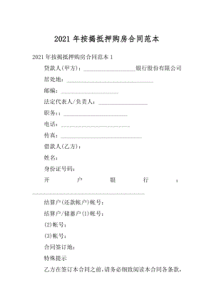 2021年按揭抵押购房合同范本最新.docx