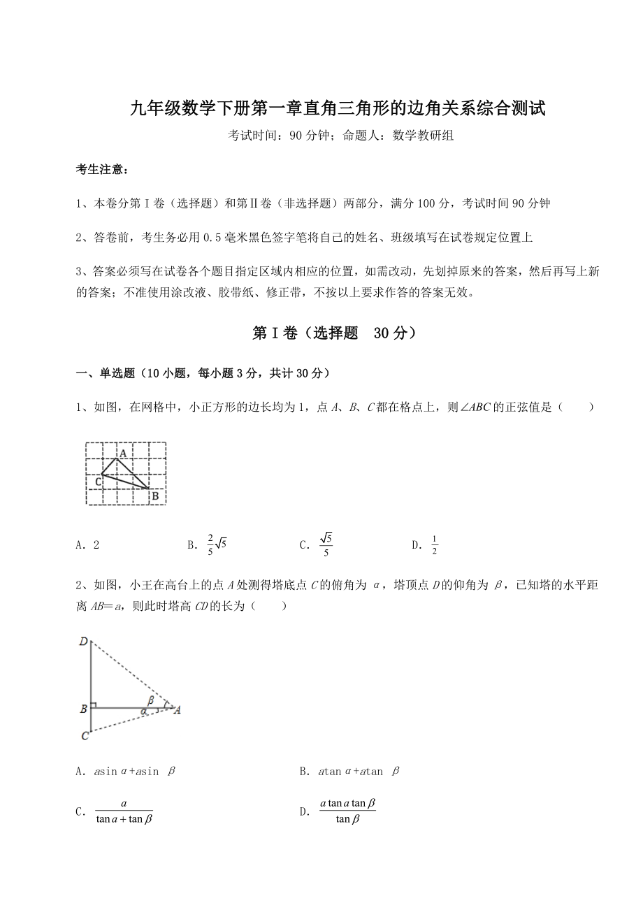 精品试卷北师大版九年级数学下册第一章直角三角形的边角关系综合测试练习题(含详解).docx_第1页