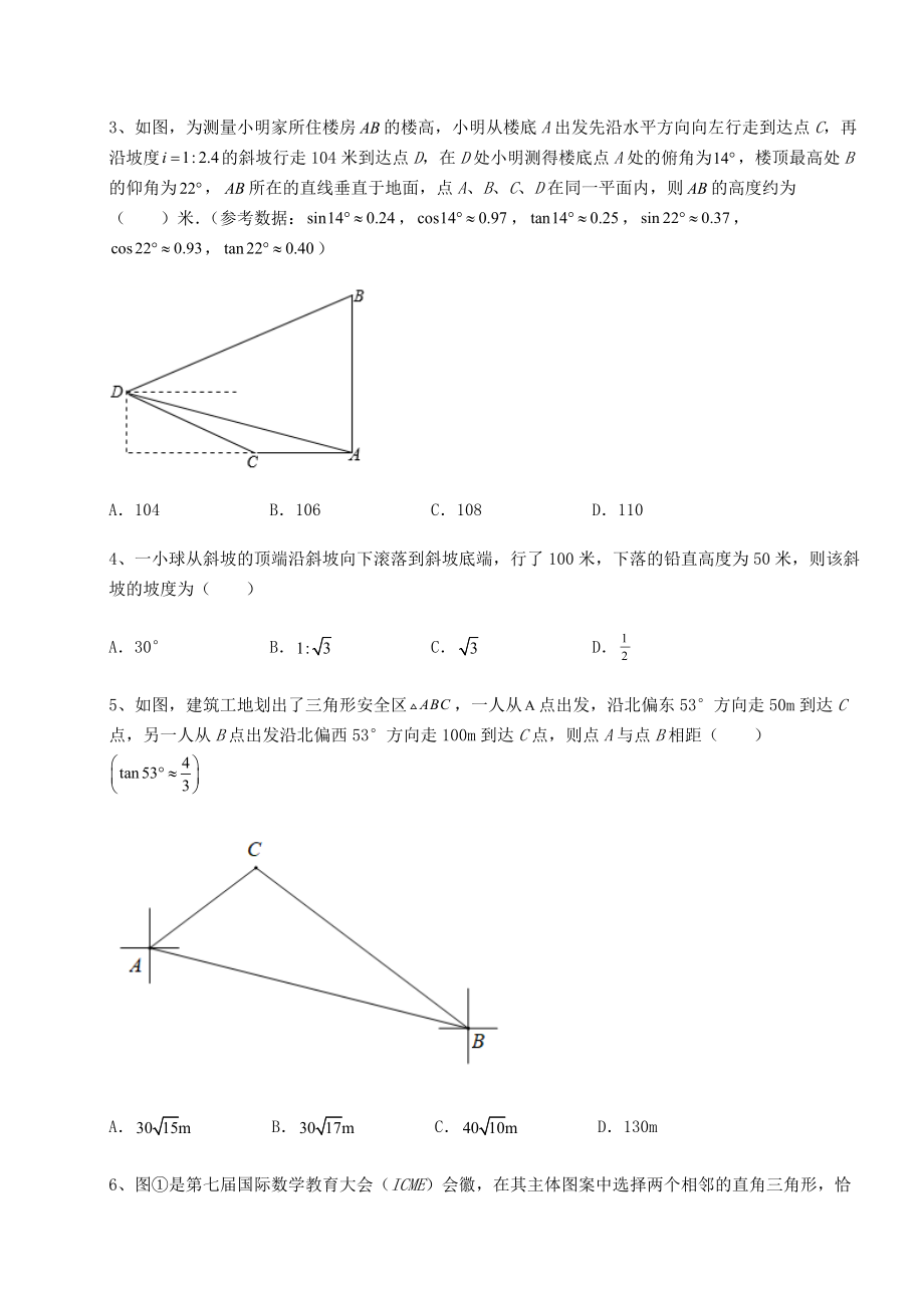 精品试卷北师大版九年级数学下册第一章直角三角形的边角关系综合测试练习题(含详解).docx_第2页