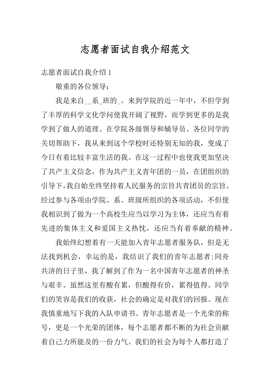 志愿者面试自我介绍范文汇总.docx_第1页