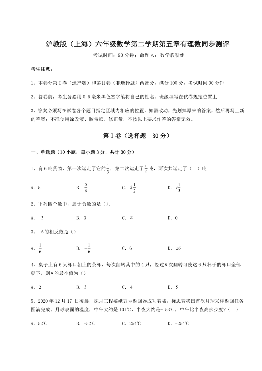 难点解析沪教版(上海)六年级数学第二学期第五章有理数同步测评试卷(含答案详解).docx_第1页