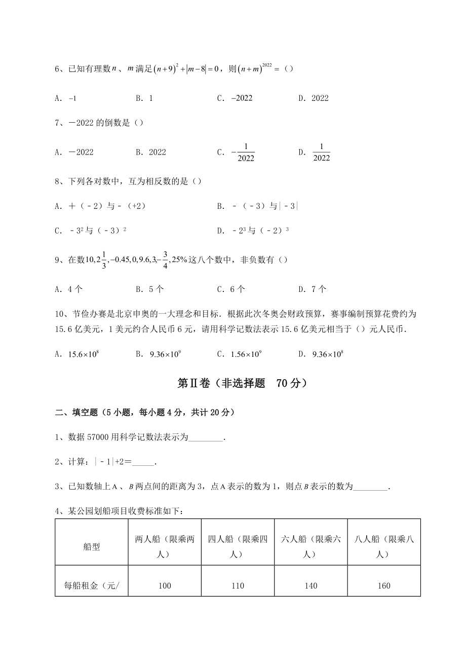 难点解析沪教版(上海)六年级数学第二学期第五章有理数同步测评试卷(含答案详解).docx_第2页