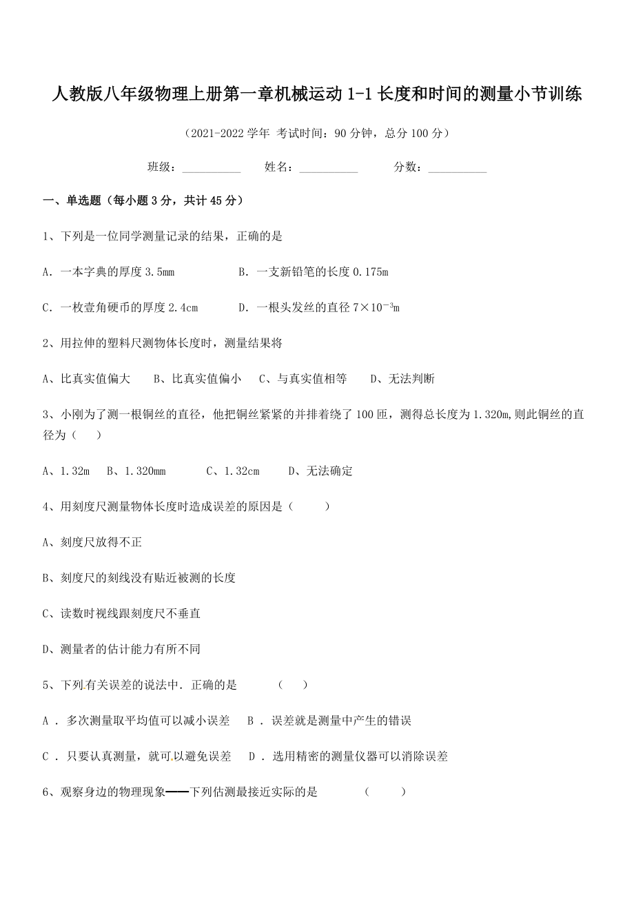 最新人教版八年级物理上册第一章机械运动1-1长度和时间的测量小节训练(人教).docx_第2页