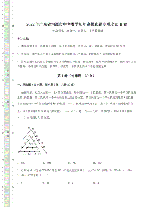 备考练习2022年广东省河源市中考数学历年高频真题专项攻克-B卷(含答案解析).docx