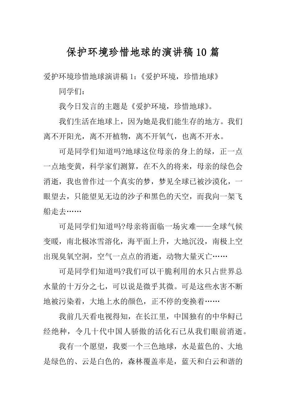 保护环境珍惜地球的演讲稿10篇汇总.docx_第1页