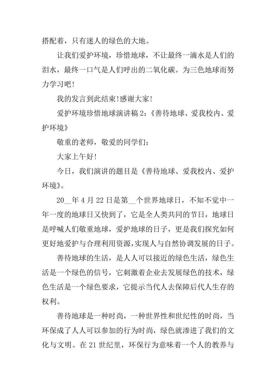 保护环境珍惜地球的演讲稿10篇汇总.docx_第2页